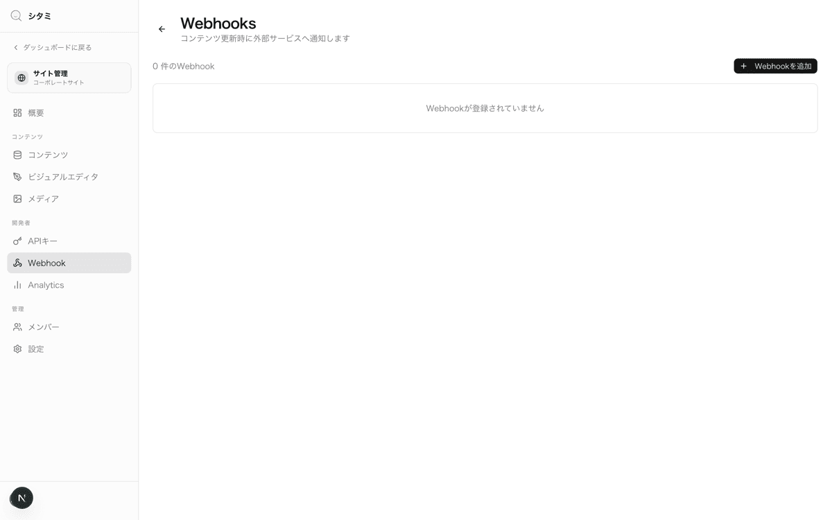 ダッシュボードのWebhook管理画面