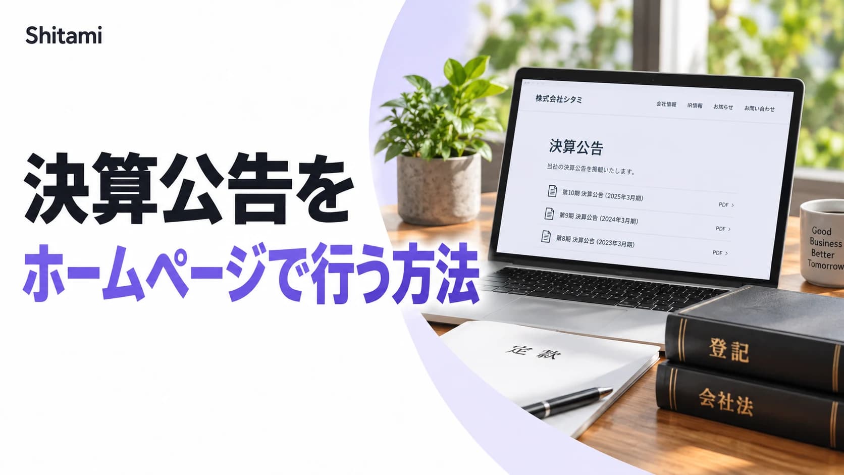 決算公告をホームページで行う方法｜定款変更なしの手順・電子公告・登記・費用と掲載ページの作り方【2026年版】