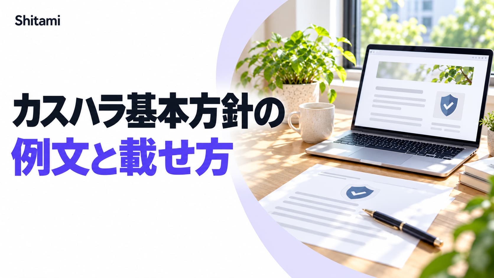 カスタマーハラスメント基本方針の例文｜業種別の文例とホームページへの載せ方【2026年10月施行の法改正対応】