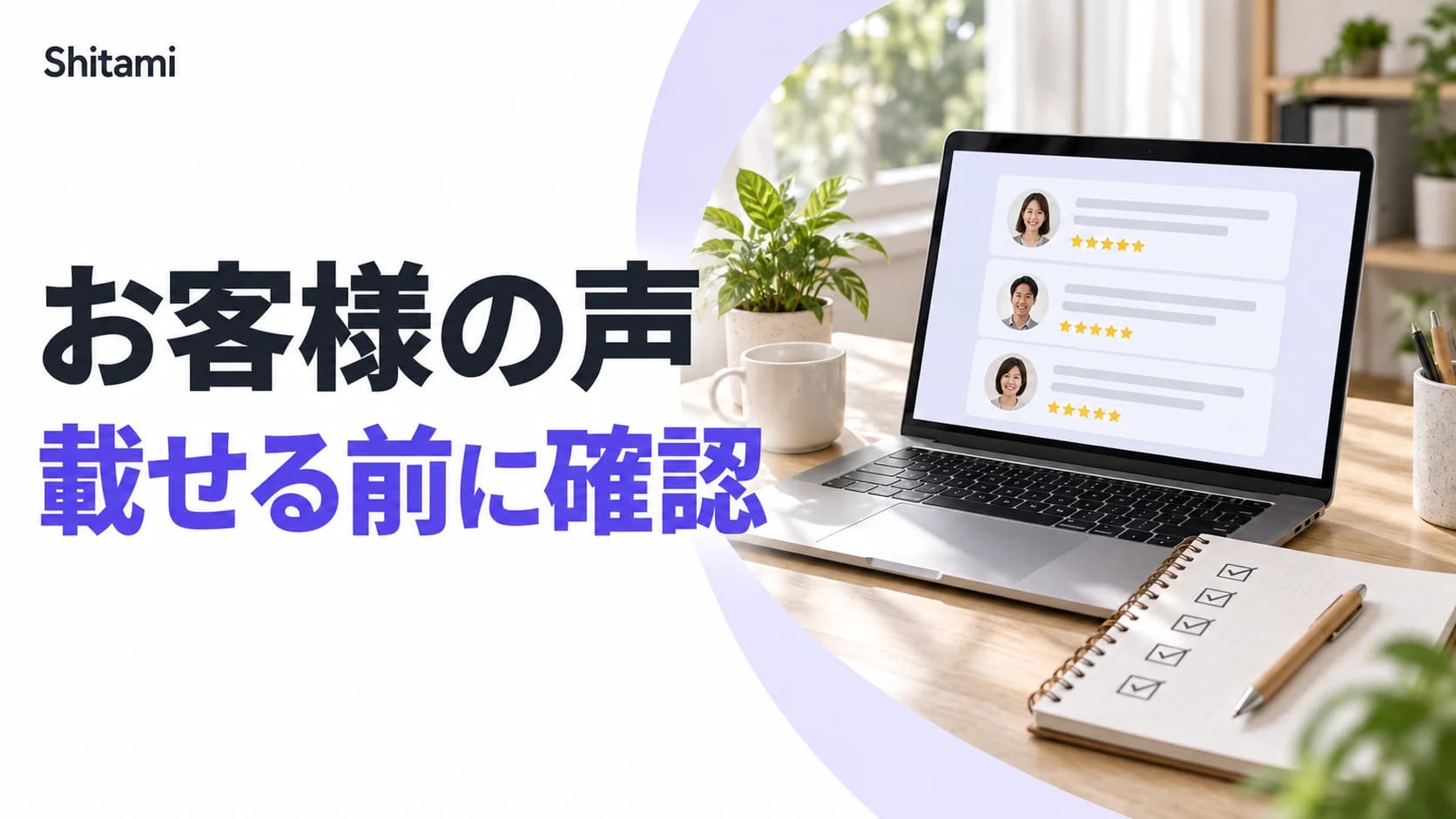 ステマ規制とお客様の声|自社ホームページに口コミ・体験談を載せるときの判断基準と表記例