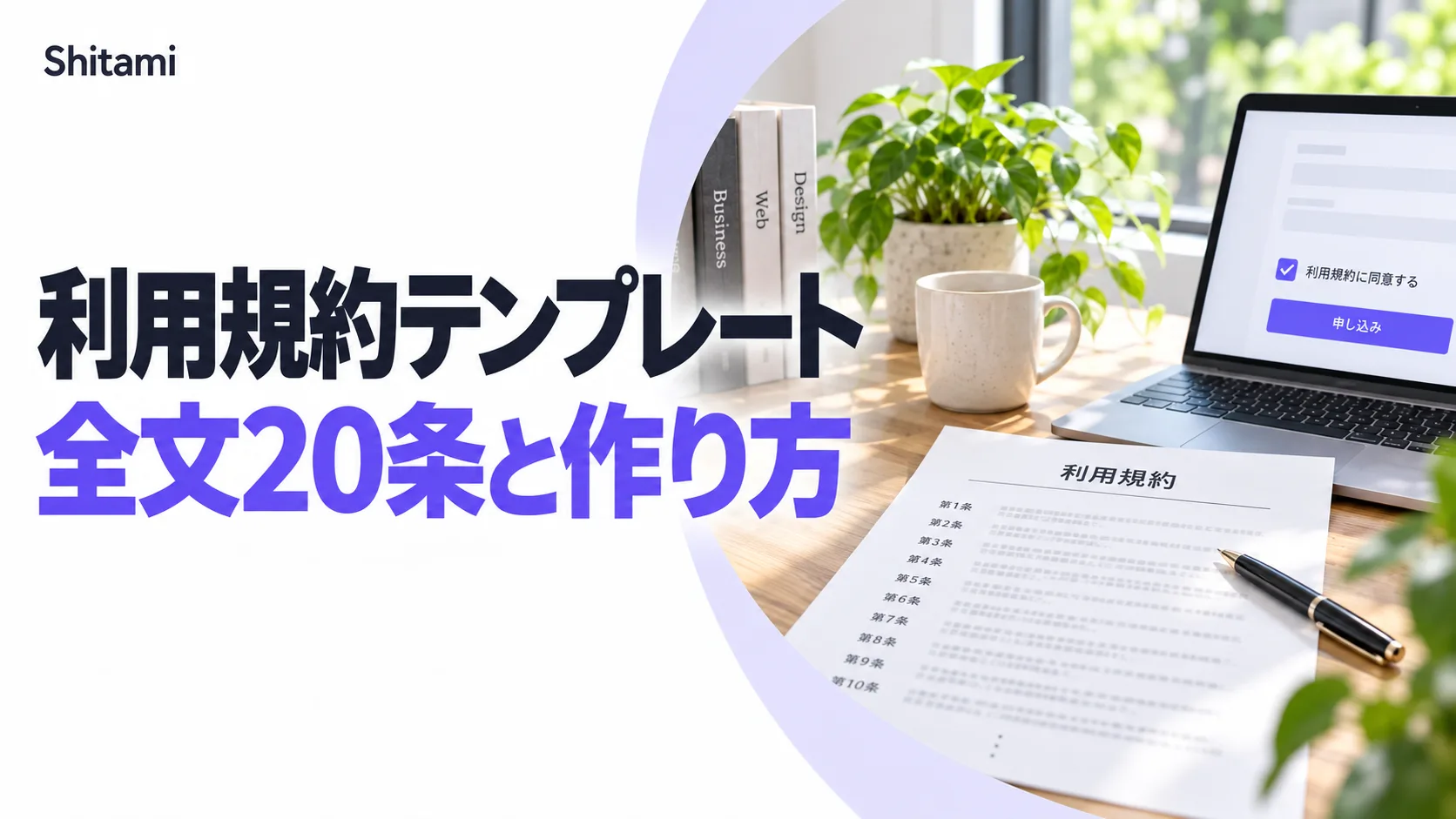 利用規約のテンプレート(全文20条・コピペ可)と作り方|定型約款と消費者契約法の注意点