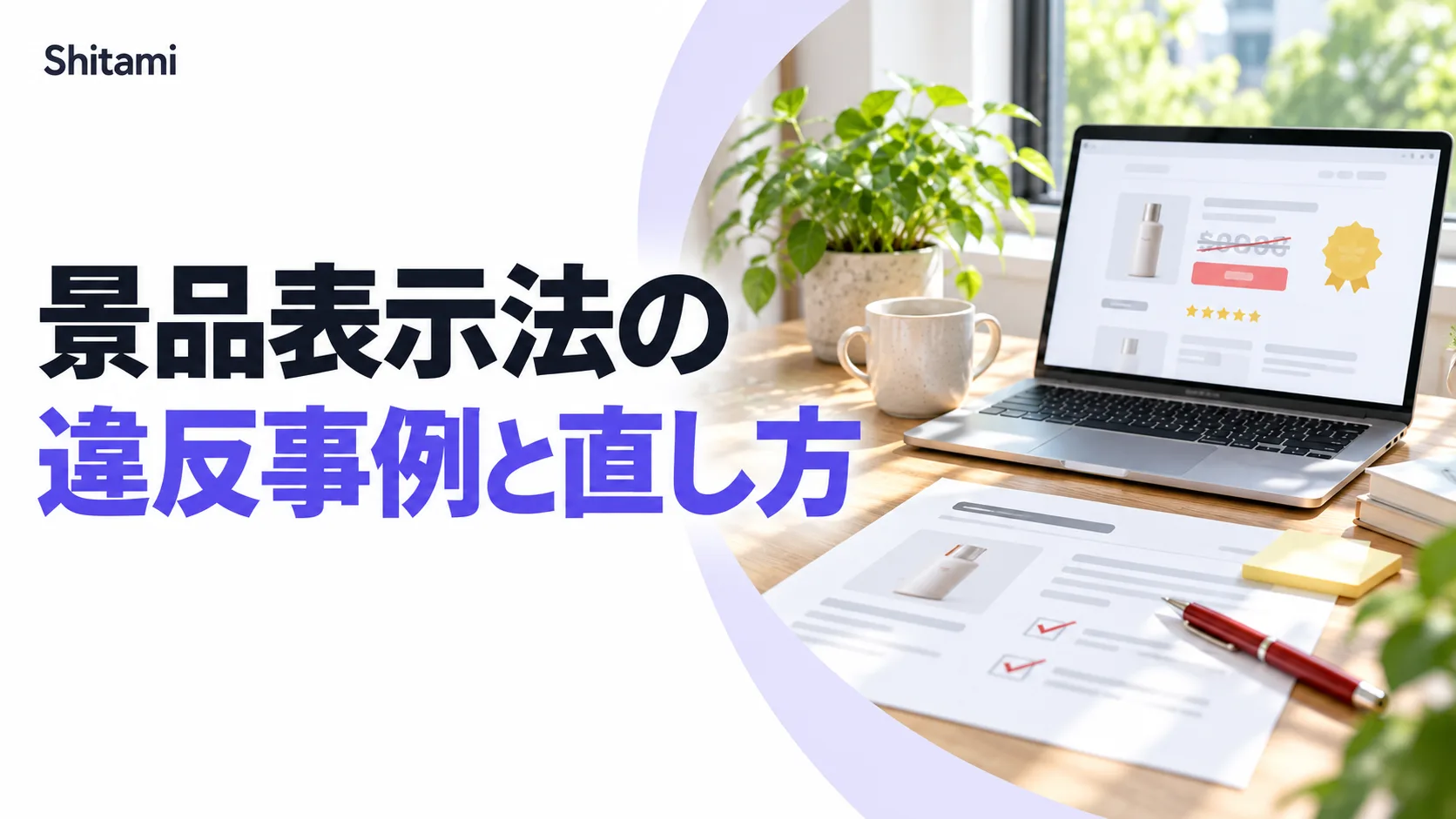 景品表示法の違反事例|ホームページで多い表示7つの型と直し方【措置命令の実例つき】