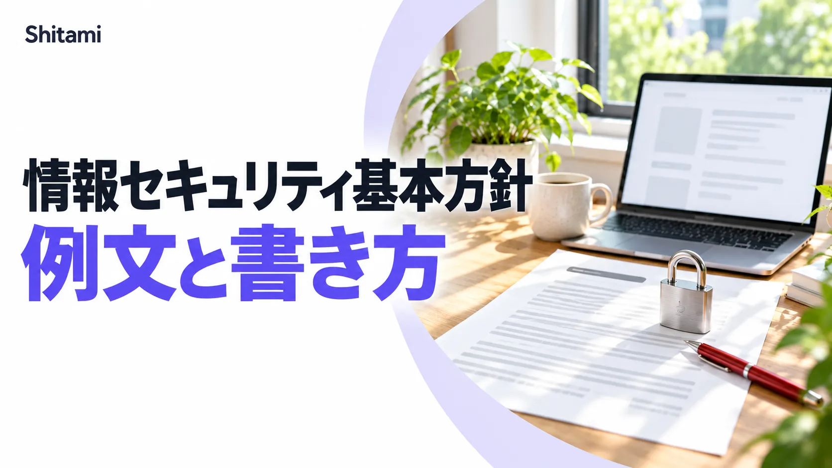 情報セキュリティ基本方針の例文と書き方|中小企業がHPに載せる雛形とIPAサンプル【2026年版】