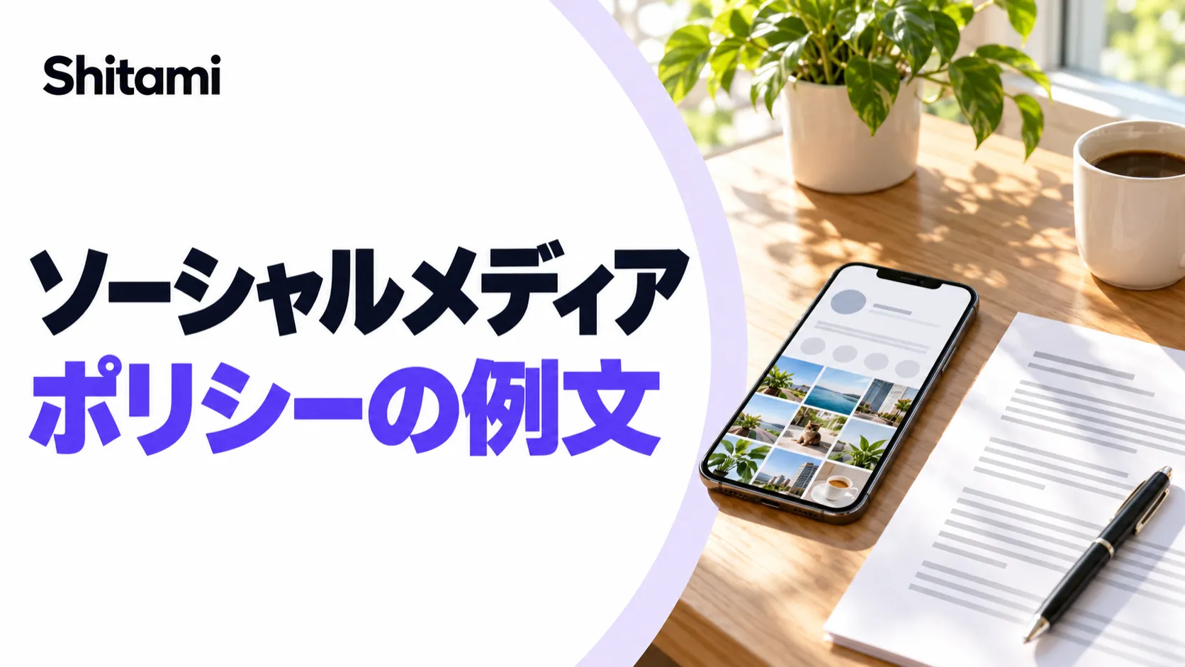 ソーシャルメディアポリシーの例文|公式アカウント運用方針と社員向けガイドラインの2種類をコピペで【2026年版】